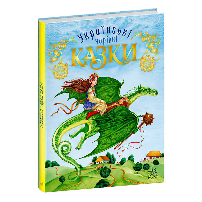 гр Чарівні казки "Українські казки" (5) С168013У "Ранок"