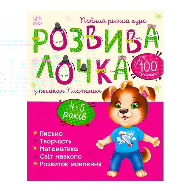 гр Розвивалочка з песиком Платоном. 4-5 років С1617005У /укр/ (10) "Ранок"
