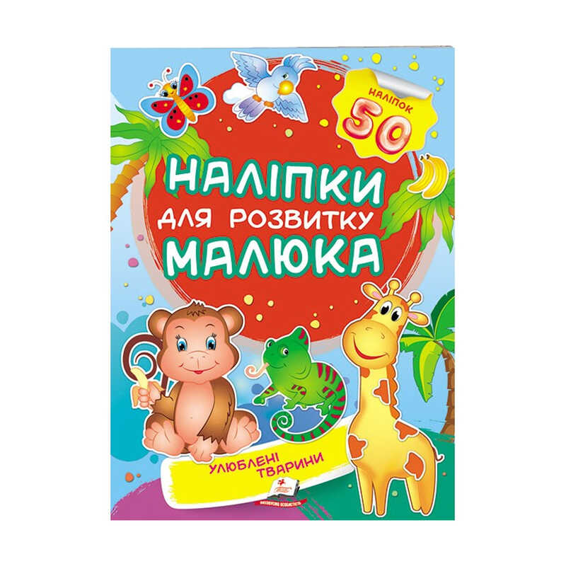 гр "Улюблені тварини. Наліпки для розвитку малюка" 9789669474643 /укр/ (50) "Пегас", 50 наліпок