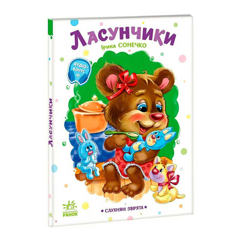 гр Слухняні звірята "Ласунчики" А2037002У (15) "Ранок", 16 сторінок