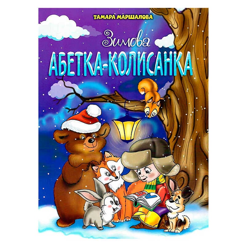 гр Книга "Зимова абетка-колисанка" 9789663417714 (50)