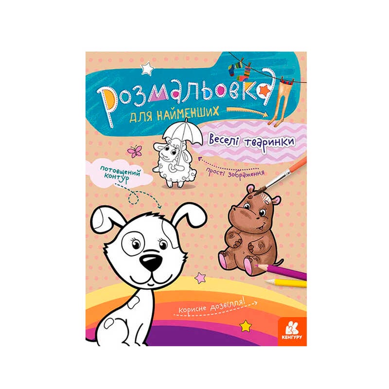 гр Розмальовка для найменших: : Веселі тварини КН 1489002 У (20) "Ранок"
