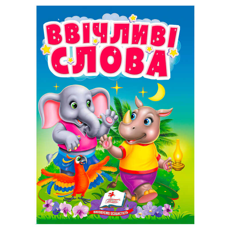гр Книга "Ввічливі слова" 9786178172800 (20) "Пегас"