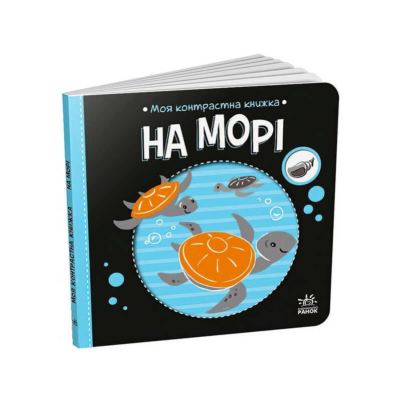 гр Моя контрастна книжка: На морі /укр/ - А1703008У (20) "Ранок"