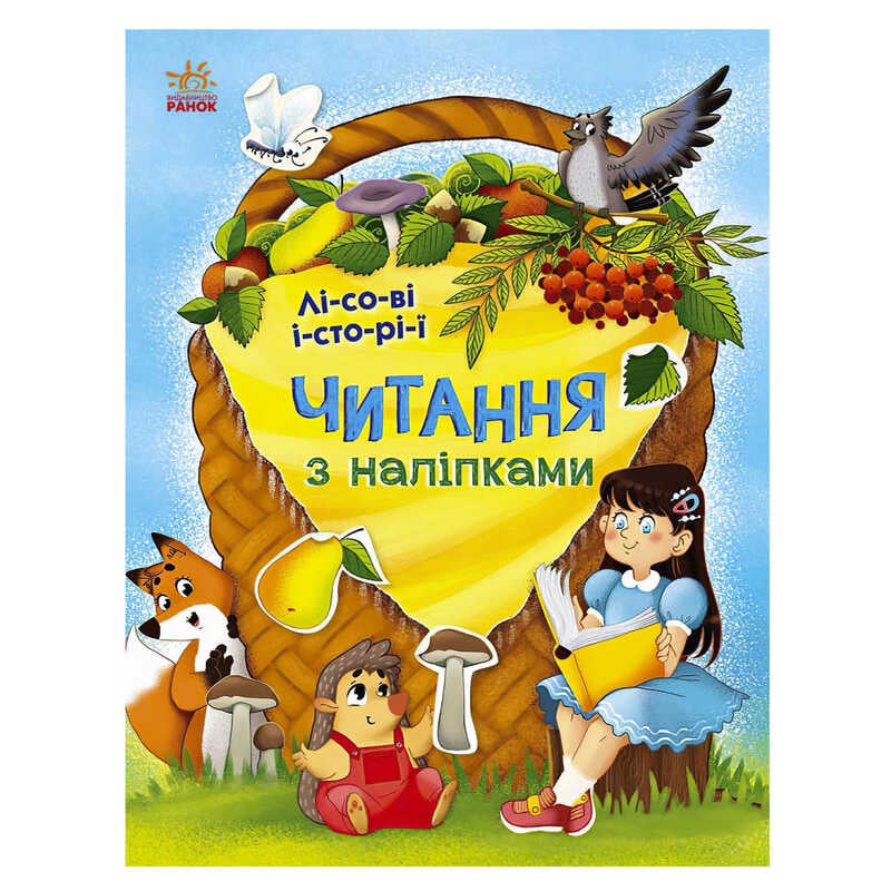 гр Читання з наліпками : Лісові історії С1496008У /укр/ (10) "Ранок"