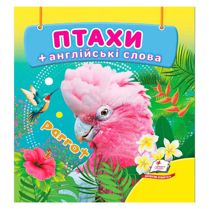 гр Птахи 9786178638573 (40) "Пегас", 20 сторінок, картон