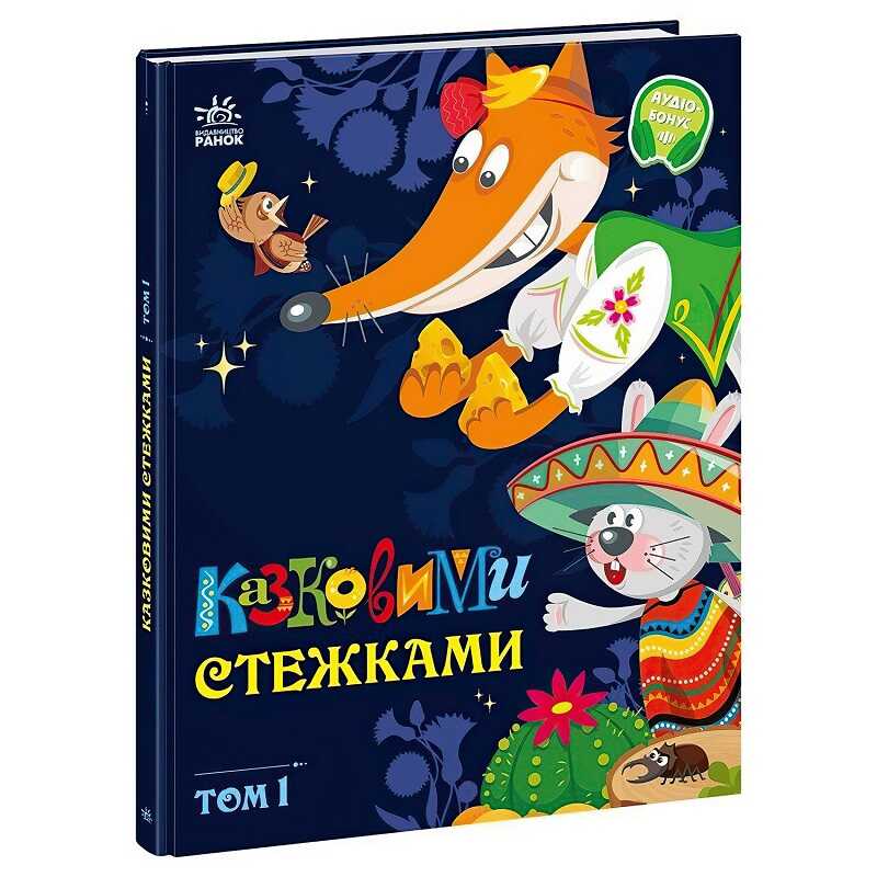 гр Маленькі казки-великі букви "Казковими стежками. Том 1" А1812001У (5) "Ранок"