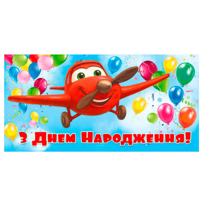 гр Конверт для грошей "З днем народження" Т-172у (1) "Jumbi"