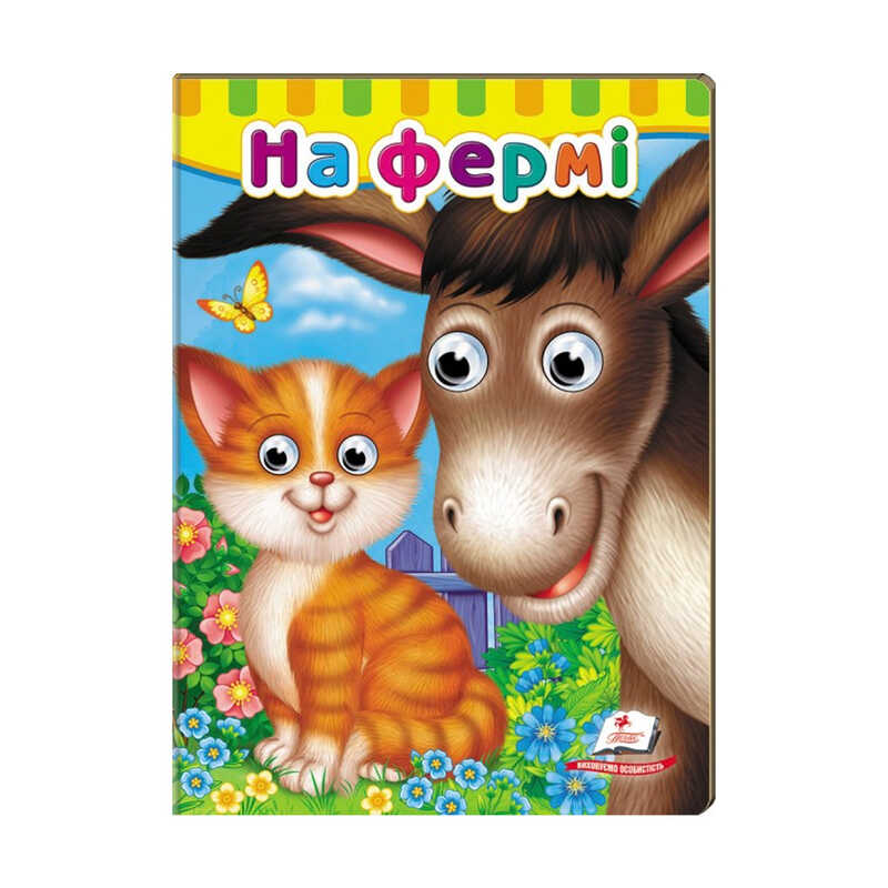 гр Малятам книжки з оченятами "На фермі" 9789669476913 /укр/ (20) "Пегас"