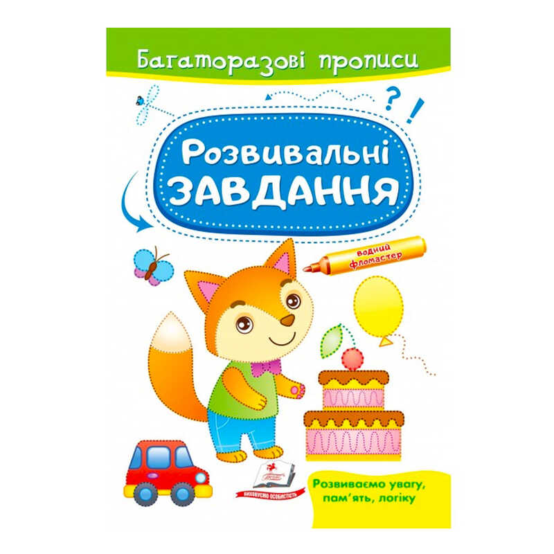 гр "Розвивальні завдання. Лисеня. Багаторазові прописи" 9789664662991 /укр/ (50) "Пегас"