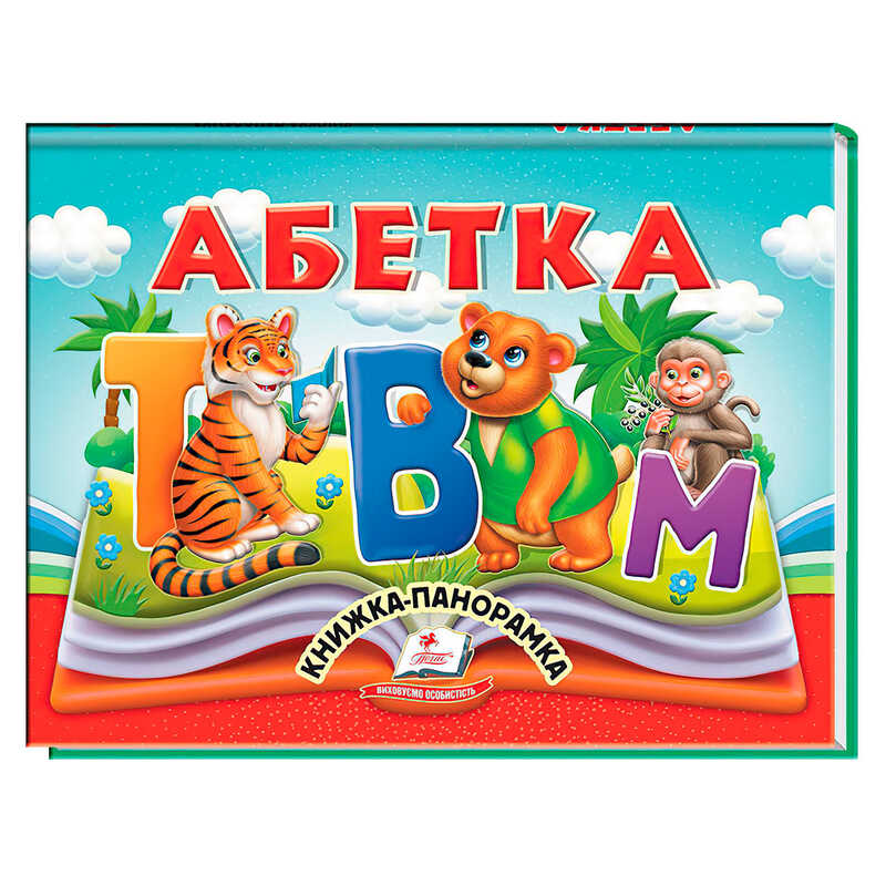 гр Абетка 9786178405328 (10) "Пегас", 10 сторінок, об'ємні та рухомі ілюстрації