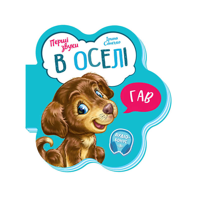 гр Перші звуки: "В оселі" /укр/ - М599019У (20) "Ранок"