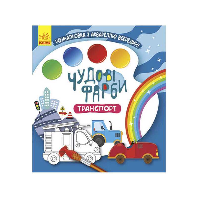 гр Книжка-розмальовка "Чудові фарби "Транспорт" КР1538005У /Укр/ (15) "Кенгуру"