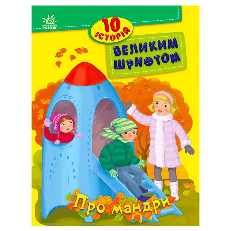 гр 10 історій великим шрифтом "Про мандри" С603011У (20) "Ранок"