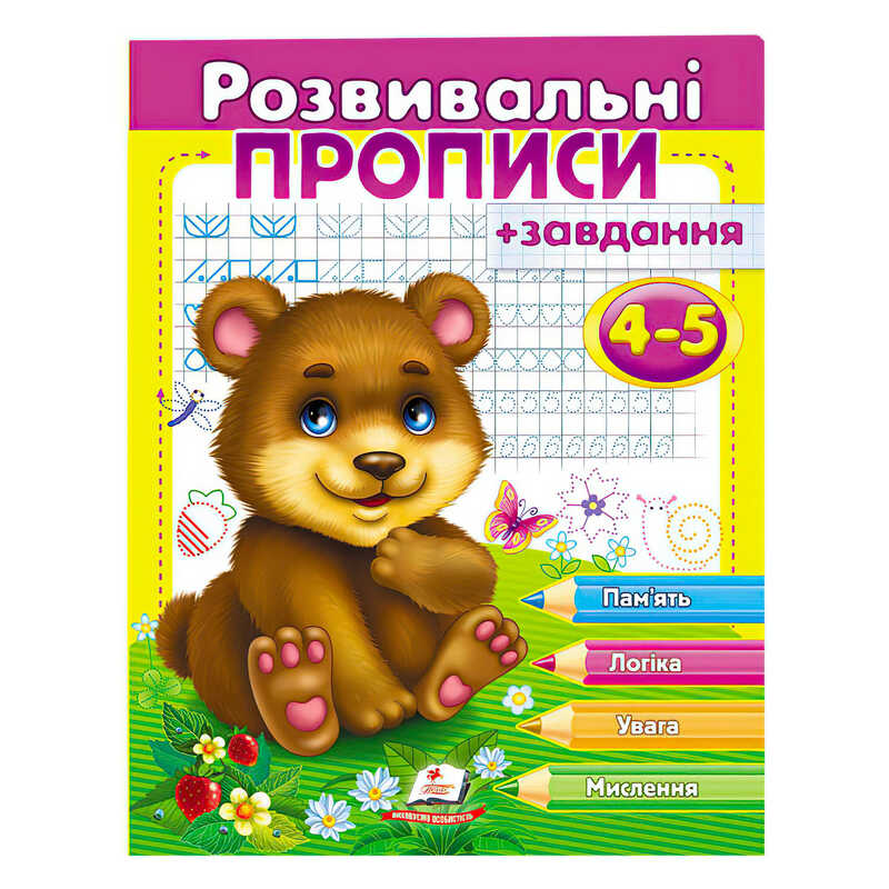 гр "Розвивальні прописи + завдання 4-5. Ведмежа" 9789669477149 /укр/ (50) "Пегас"