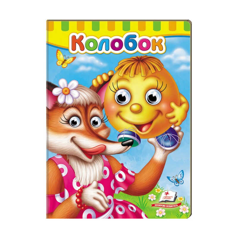 гр Малятам книжки з оченятами "Колобок " 9789669477002 /укр/ (20) "Пегас"