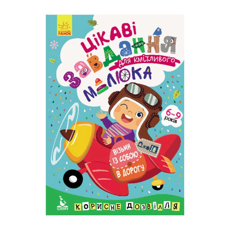 гр "Джо IQ. Цікаві завдання для кмітливого малюка" КН938003У /Укр/ (30) "Кенгуру"