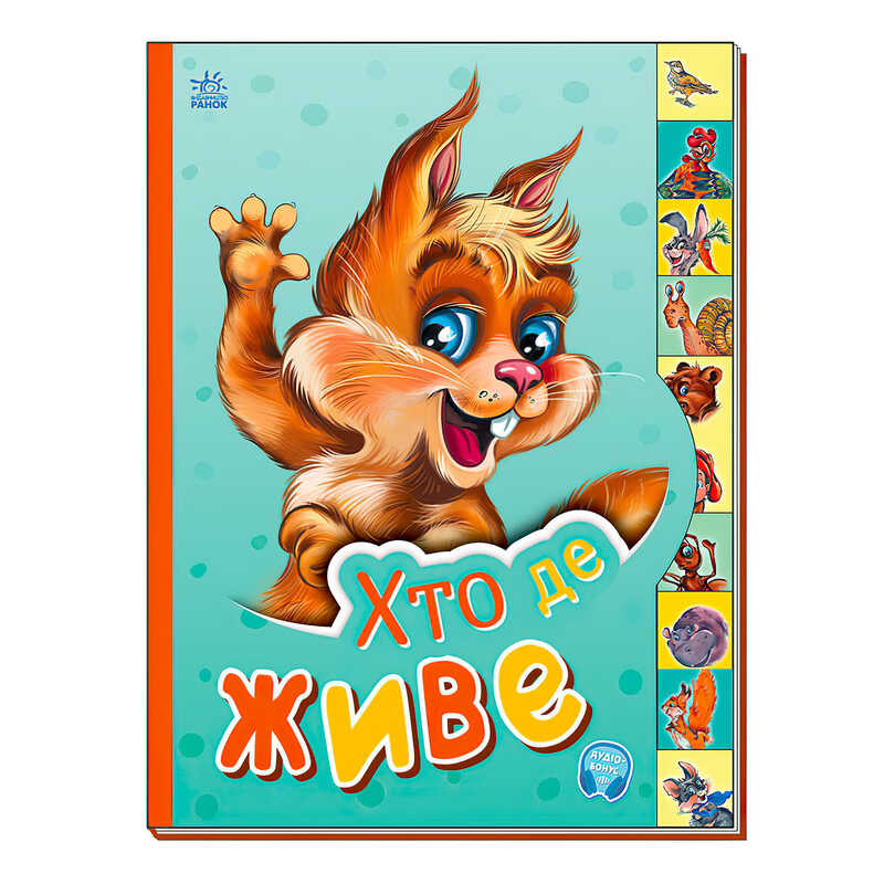 гр Маленькому пізнайці "Хто де живе" /укр/  - М237021У (30) "Ранок"