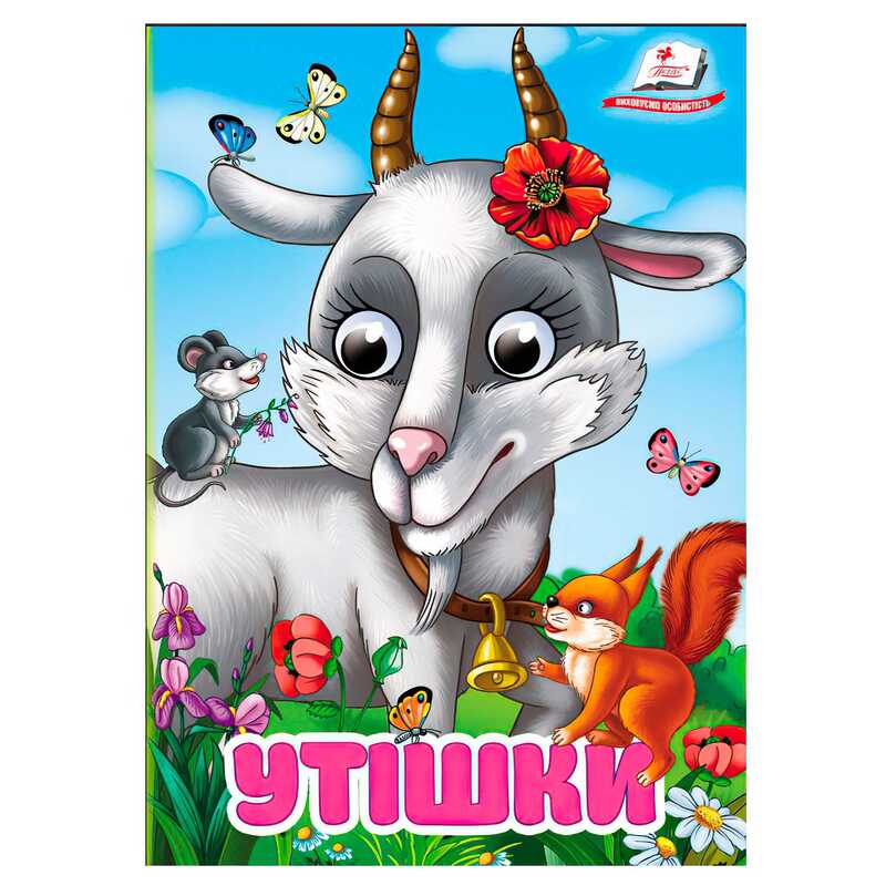 гр Книга "Утішки" 9786178405755 (20) "Пегас", 10 картонних сторінок