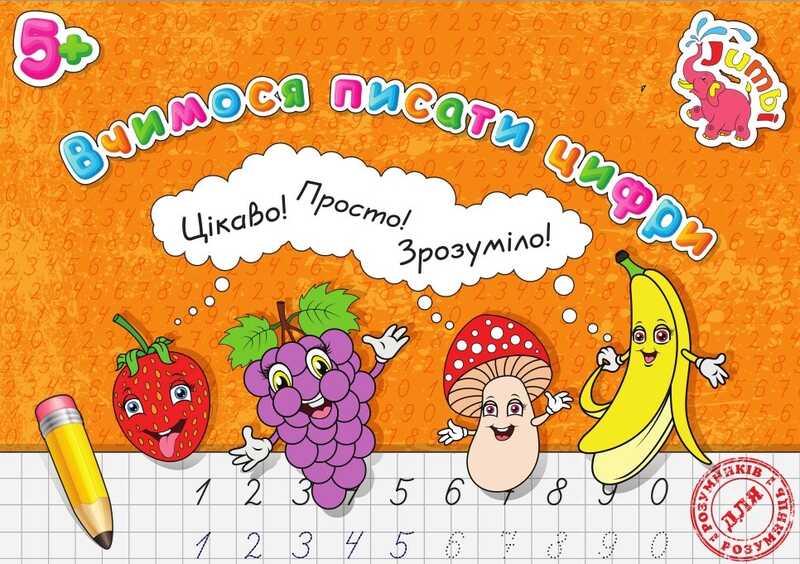 гр Прописи для малят: "Вчимося писати Цифри НОВІ" / укр / (20) 9789669753809 "Jumbi"