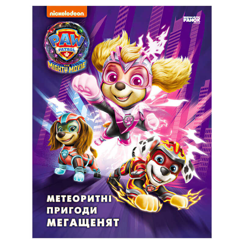 гр Книга "Щенячий Патруль. Метеоритні пригоди Мегащенят" (за сценарієм мультфільма) ЛП900035У (10) "Ранок"