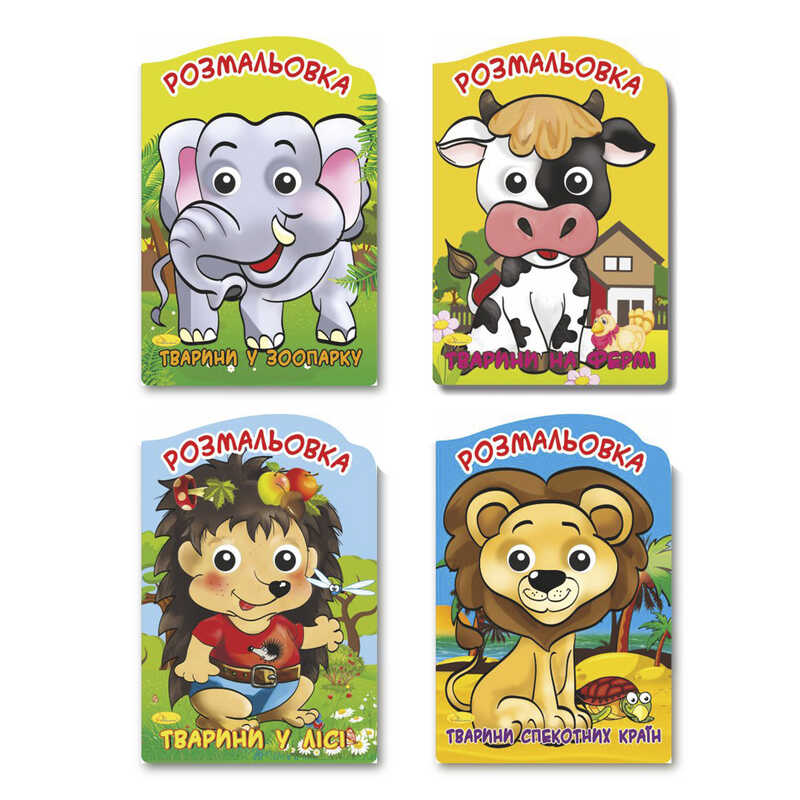 гр Розмальовка-іграшка "Веселі оченята" А4 РМ-21 / РМ-55 (16) ВИДАЄТЬСЯ МІКС ВИДІВ "Апельсин" 4 вида, 16 арк.