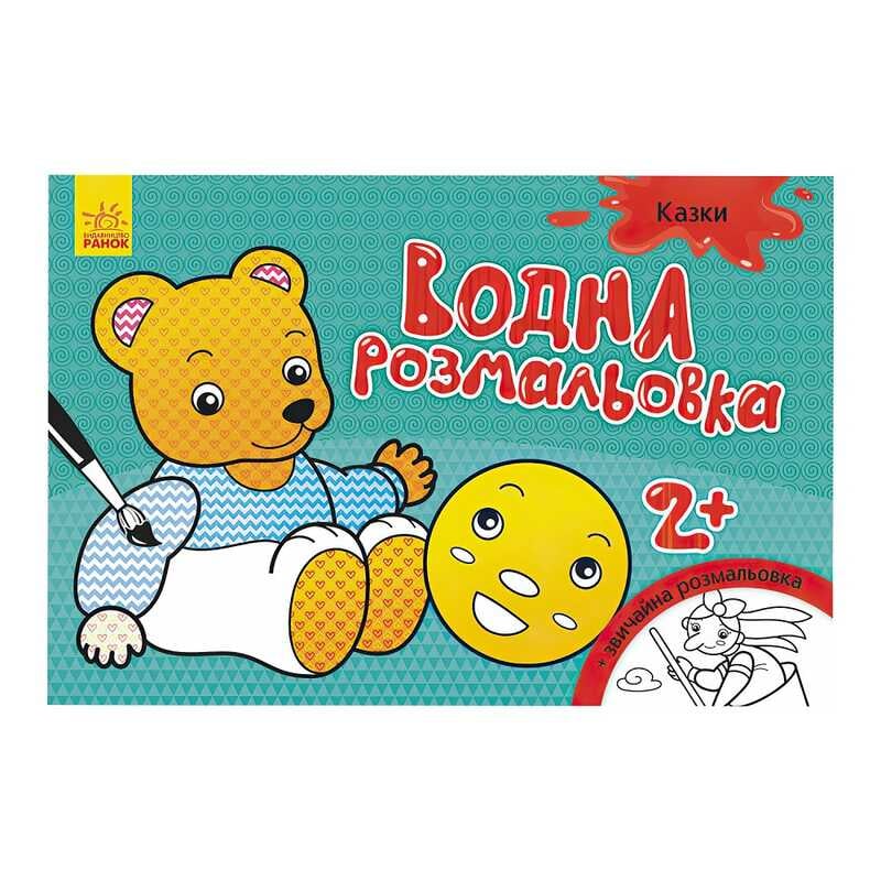 гр Водна розмальовка "Казки" / укр / Л734016У (20) "Ранок"