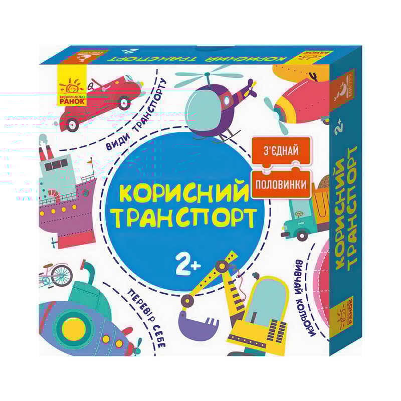гр З`єднай половинки. 2+ Корисний транспорт. 12 двобічних пазлів КН827001УА (10) "Кенгуру"