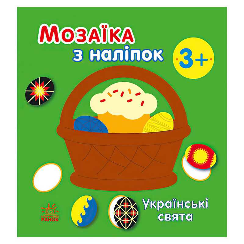 гр Мозаїка з наліпок: Українські свята С166040У (20) "Ранок"
