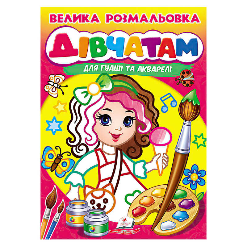 гр Велика розмальовка дівчатам для гуаші та акварелі 9789664664124 (20) "Пегас", 32 сторінки, м’яка обкладинка