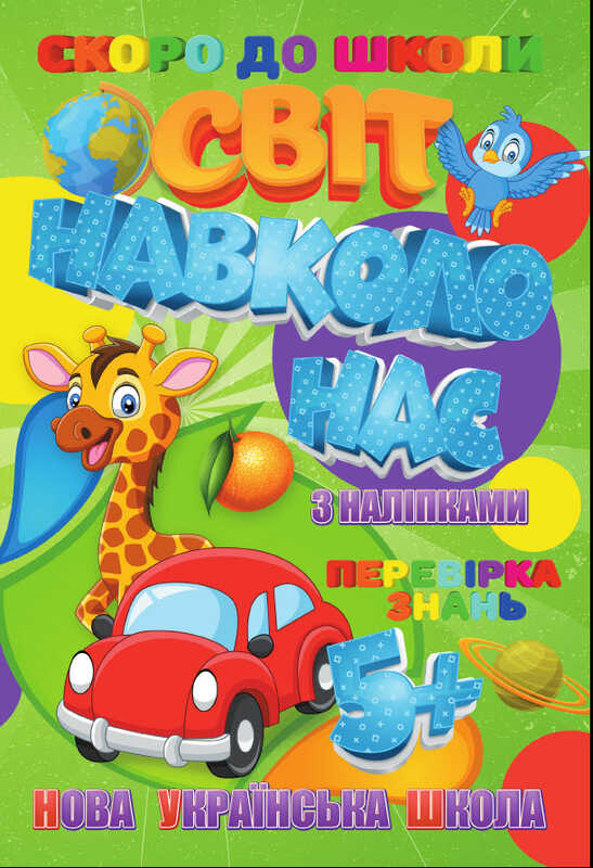 гр  Скоро до школи (з наліпками) "Світ навколо нас" укр. (50) 9789669756626 "Jumbi"