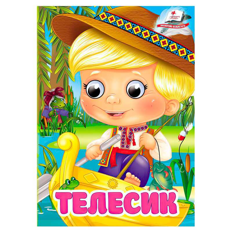 гр Книга "Телесик" 9786178405847 (20) "Пегас", 10 картонних сторінок