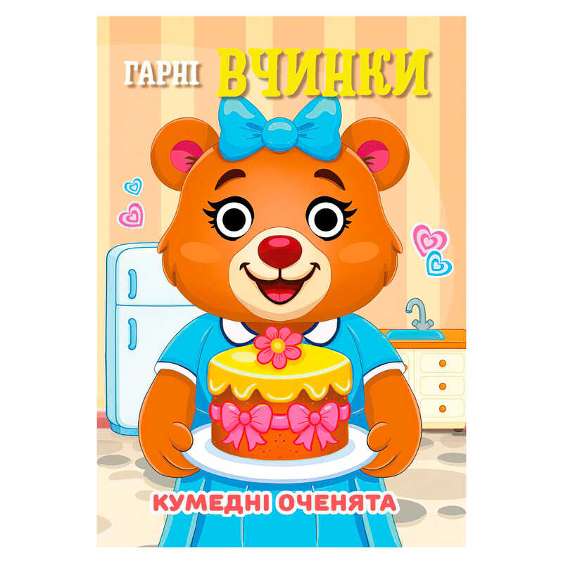 гр Кумедні оченята "Гарні Вчинки" А6 9789655323528 (20) "Jumbi", 10 сторінок, рухомі очі