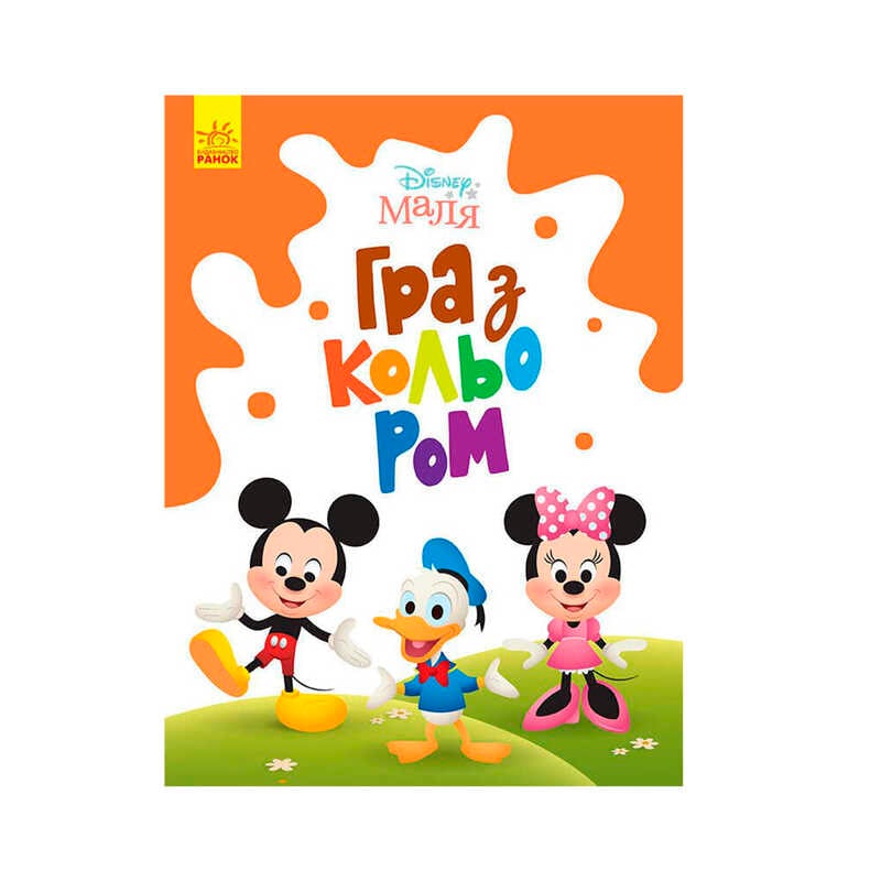 гр Книга Малюк Гра з кольором "Міккі Маус" М1426005У /укр/ (30) "Ранок"