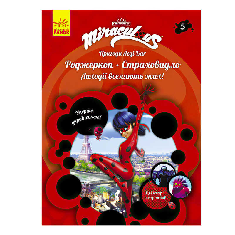 гр Пригоди Леді Баг. Книга 5: Роджеркоп і Страховидло /укр/ ЛП1475005У (20) "Ранок"