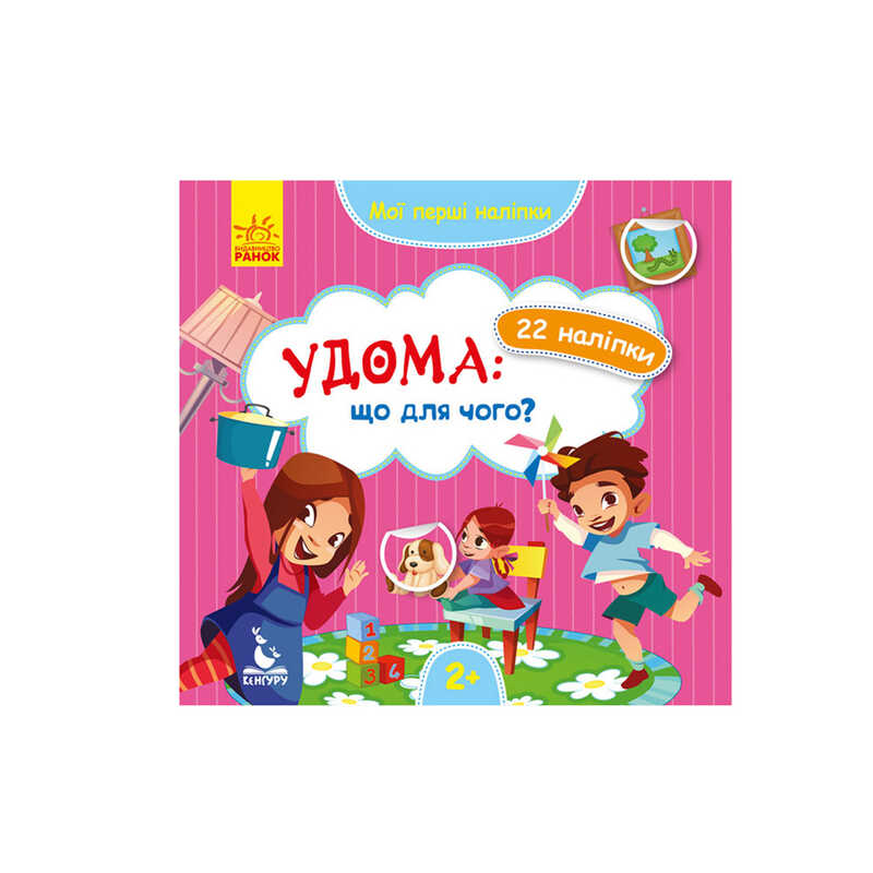 гр "Мої перші наліпки. Удома що для чого" КН877009У /Укр/ (20) "Кенгуру"