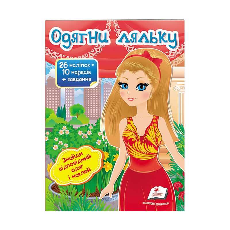 гр "Одягни ляльку №8. Знайди відповідний одяг і наклей" 9789669476029 /укр/ (50) "Пегас"