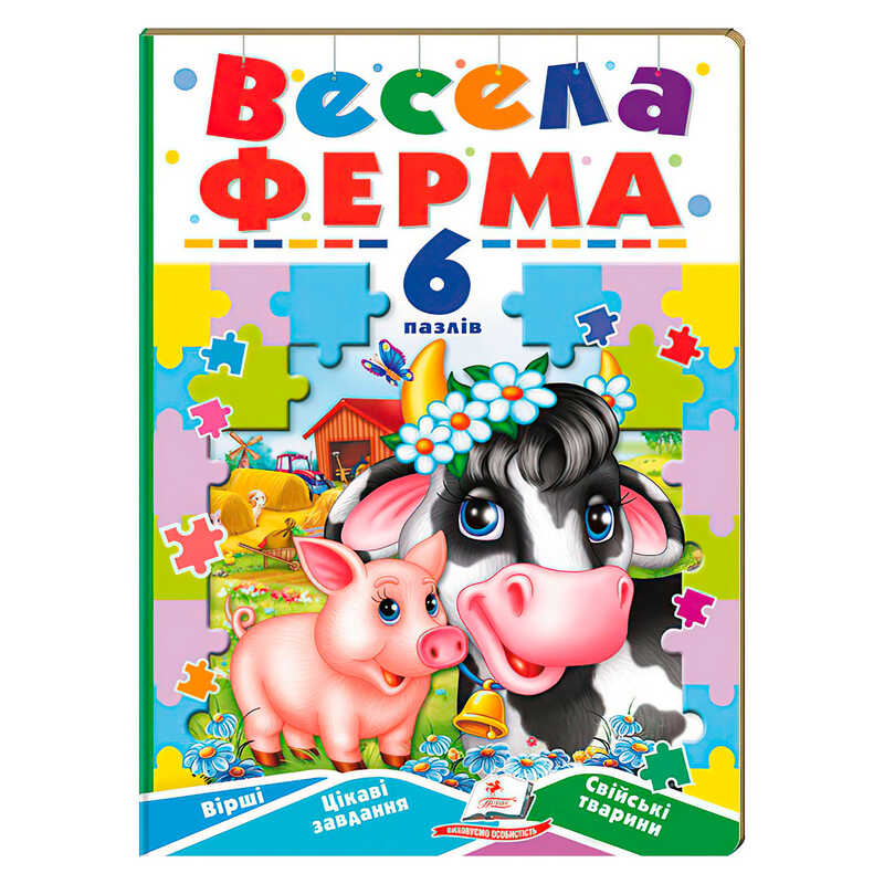 гр Книга-гра "Весела ферма" (6 пазлів) 9789664669594 (5) "Пегас"