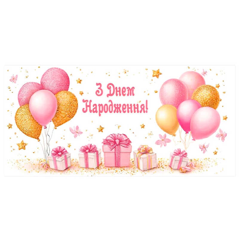 гр Конверт для грошей "З днем народження" Т-237у (1) "Jumbi"