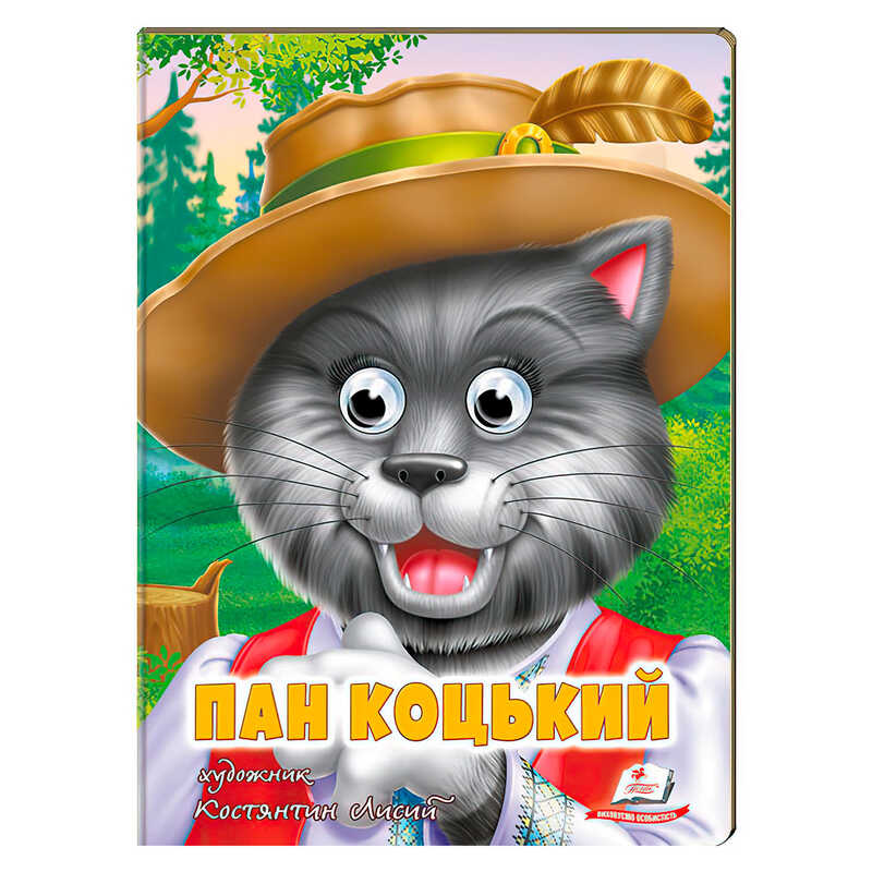 гр Казка "Пан Коцький" 9789664669754 (20) /укр/ "Пегас"