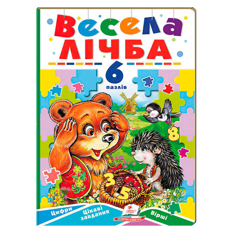 гр Книга-гра ”Весела лічба” (6 пазлів) 9789664669532 (10) "Пегас"