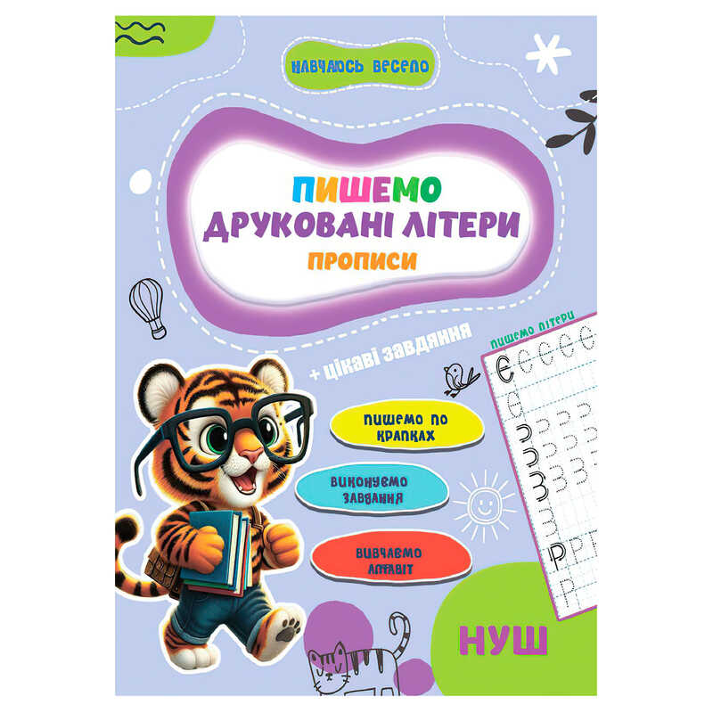 гр Прописи. Навчаюсь весело "Друковані літери" 9789655323337 (50) "Jumbi"