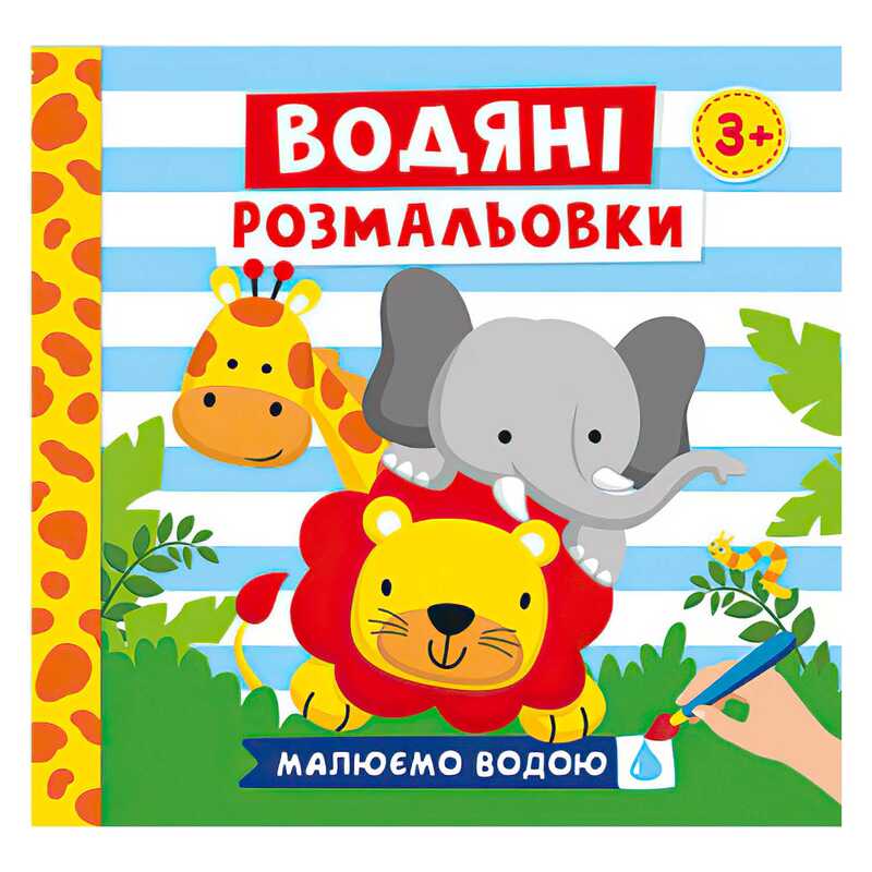 гр Водяні розмальовки. Тварини 10171020У (50) "Ранок"